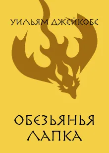 Обезьянья лапка