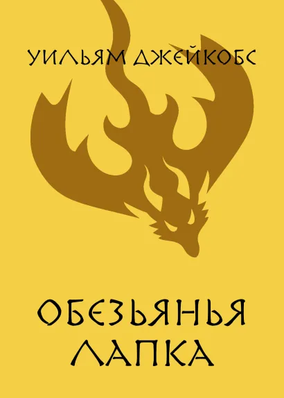 Обложка Обезьянья лапка Уильям Джейкобс