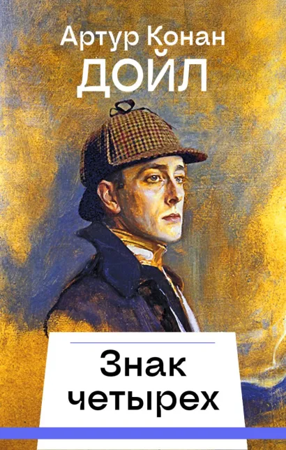 Обложка Знак четырех Артур Конан Дойл
