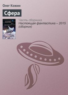 Обложка Сфера Олег Кожин