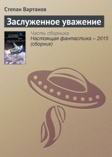 Обложка Заслуженное уважение Степан Вартанов