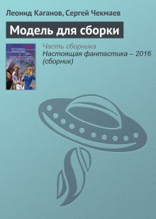 Обложка Модель для сборки Леонид Каганов, Сергей Чекмаев