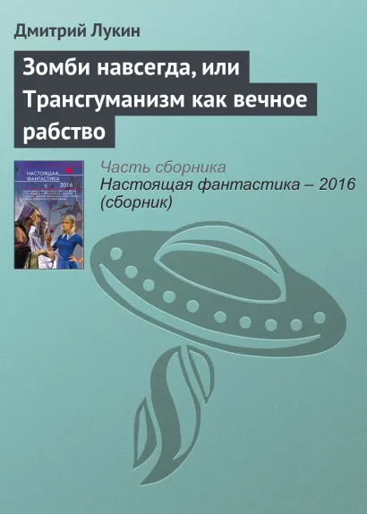 Обложка Зомби навсегда, или Трансгуманизм как вечное рабство Дмитрий Лукин