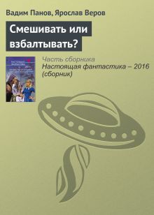 Обложка Смешивать или взбалтывать? Вадим Панов, Ярослав Веров