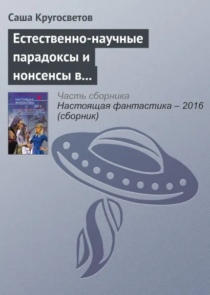 Обложка Естественно-научные парадоксы и нонсенсы в книгах Льюиса Кэрролла и Умберто Эко Саша Кругосветов