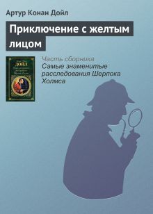 Обложка Приключение с желтым лицом Артур Конан Дойл