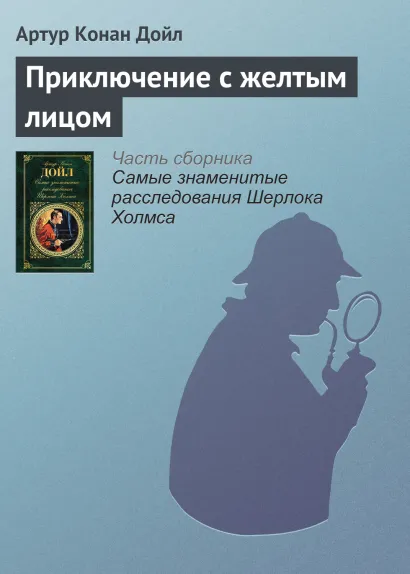 Обложка Приключение с желтым лицом Артур Конан Дойл