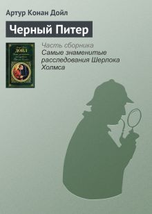 Обложка Черный Питер Артур Конан Дойл