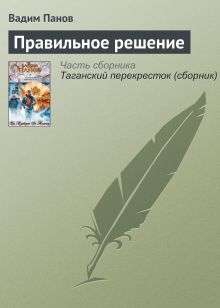 Обложка Правильное решение Вадим Панов