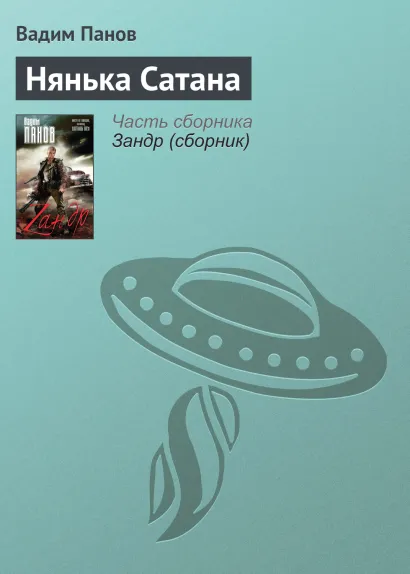 Обложка Нянька Сатана Вадим Панов