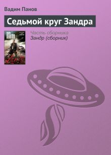 Обложка Седьмой круг Зандра Вадим Панов