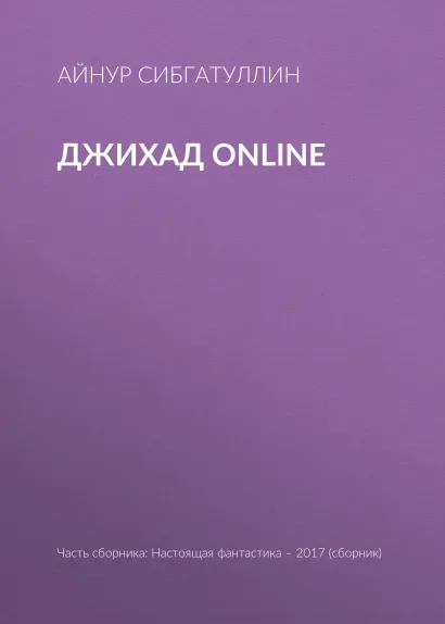 Обложка Джихад online Айнур Сибгатуллин