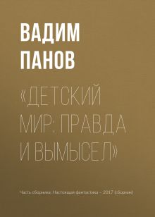 Обложка «Детский мир: правда и вымысел» Вадим Панов