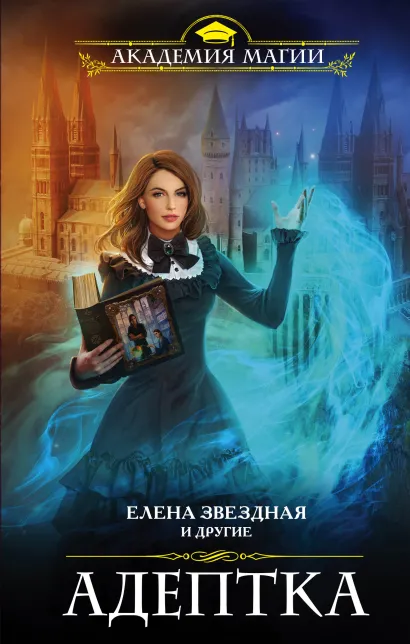 Обложка Адептка (сборник) Елена Звездная и другие