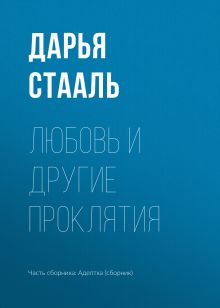 Обложка Любовь и другие проклятия Дарья Стааль