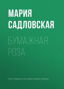Обложка Бумажная роза Мария Садловская