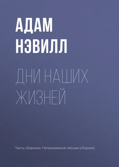 Обложка Дни наших жизней Адам Нэвилл