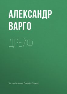 Обложка Дрейф Александр Варго