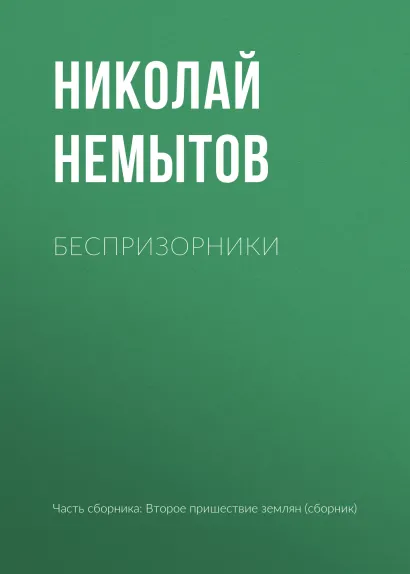 Обложка Беспризорники Николай Немытов
