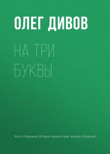 Обложка На три буквы Олег Дивов