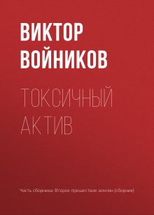 Обложка Токсичный актив Виктор Войников