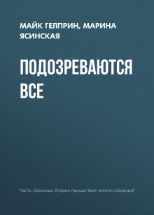 Обложка Подозреваются все Майк Гелприн, Марина Ясинская