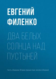 Обложка Два белых солнца над пустыней Евгений Филенко