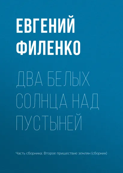 Обложка Два белых солнца над пустыней Евгений Филенко