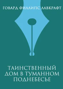 Таинственный дом в туманном поднебесье