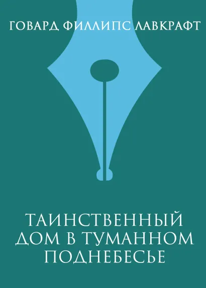 Обложка Таинственный дом в туманном поднебесье Говард Филлипс Лавкрафт