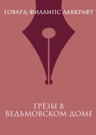 Хребты безумия