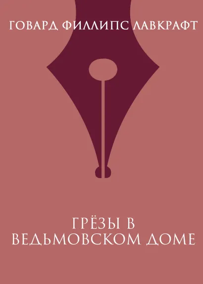 Хребты безумия