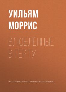 Обложка Влюблённые в Герту Уильям Моррис