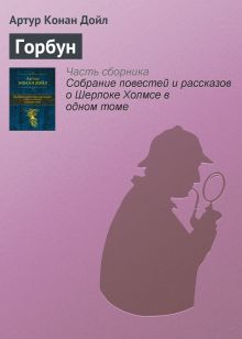 Обложка Горбун Артур Конан Дойл