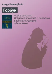 Полное собрание повестей и рассказов о Шерлоке Холмсе в одном томе