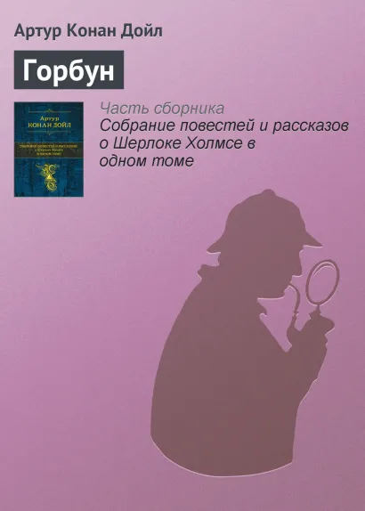 Обложка Горбун Артур Конан Дойл