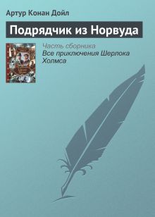 Обложка Подрядчик из Норвуда Артур Конан Дойл