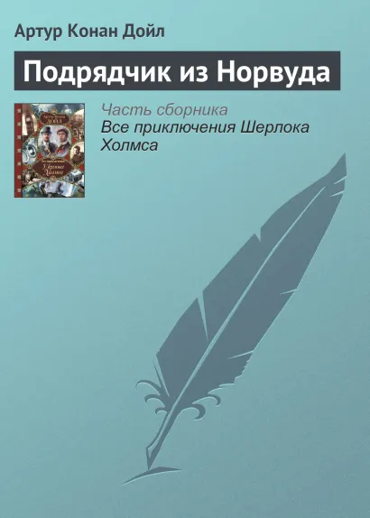 Обложка Подрядчик из Норвуда Артур Конан Дойл