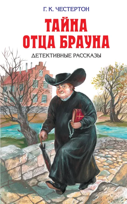 Тайна отца Брауна. Рассказы