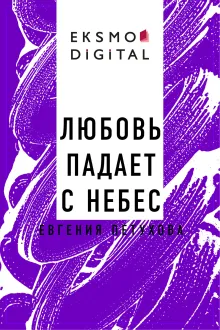 Любовь падает с небес