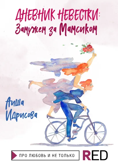 Обложка Дневник невестки: замужем за мамсиком Аиша Идрисова