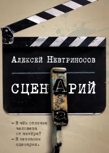 Сценарий