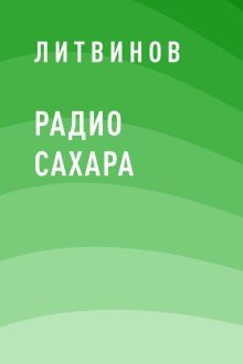 Обложка Радио Сахара Литвинов