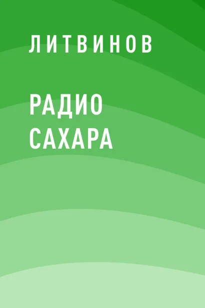 Обложка Радио Сахара Литвинов