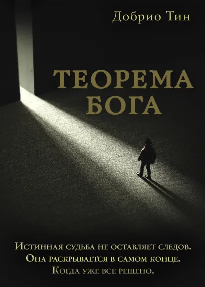 Обложка Теорема Бога Добрио Тин