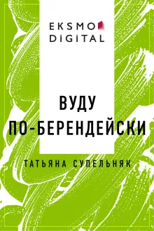 Вуду по-берендейски