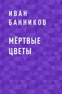 Обложка Мёртвые цветы Иван Банников