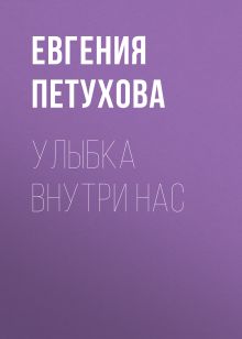 Обложка Улыбка внутри нас Евгения Петухова
