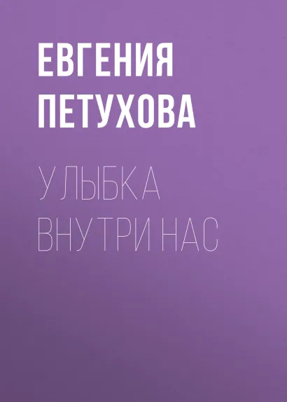 Обложка Улыбка внутри нас Евгения Петухова