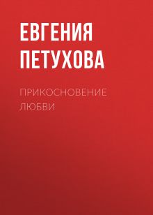 Обложка Прикосновение любви Евгения Петухова